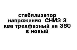 стабилизатор напряжения  СНИЗ-З ква трехфазный на 380 в новый 